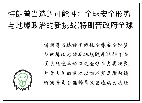 特朗普当选的可能性：全球安全形势与地缘政治的新挑战(特朗普政府全球战略)