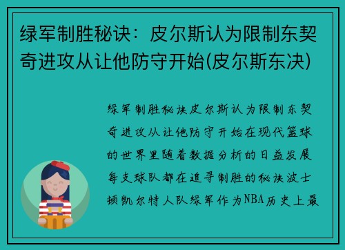 绿军制胜秘诀：皮尔斯认为限制东契奇进攻从让他防守开始(皮尔斯东决)