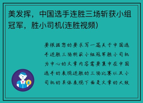 美发挥，中国选手连胜三场斩获小组冠军，胜小司机(连胜视频)