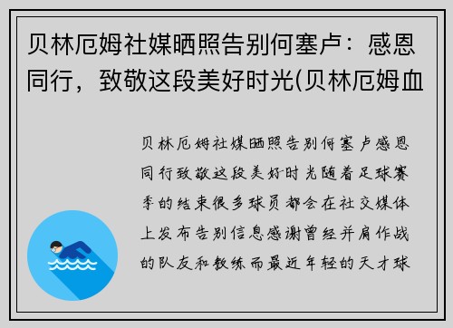 贝林厄姆社媒晒照告别何塞卢：感恩同行，致敬这段美好时光(贝林厄姆血统)