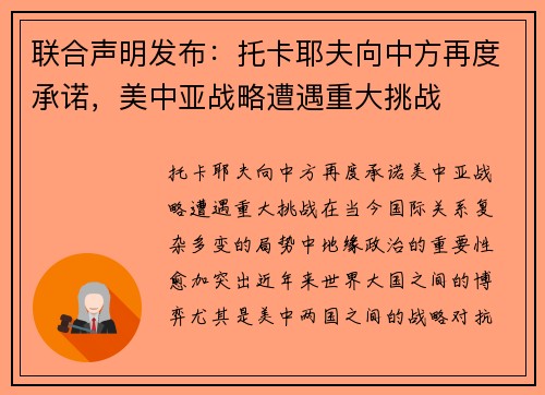 联合声明发布：托卡耶夫向中方再度承诺，美中亚战略遭遇重大挑战