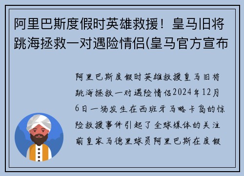 阿里巴斯度假时英雄救援！皇马旧将跳海拯救一对遇险情侣(皇马官方宣布签下阿拉巴 年薪1200万欧元签5年)