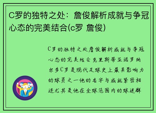 C罗的独特之处：詹俊解析成就与争冠心态的完美结合(c罗 詹俊)