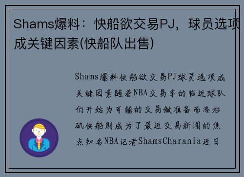 Shams爆料：快船欲交易PJ，球员选项成关键因素(快船队出售)