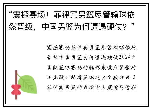 “震撼赛场！菲律宾男篮尽管输球依然晋级，中国男篮为何遭遇硬仗？”