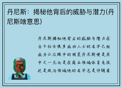 丹尼斯：揭秘他背后的威胁与潜力(丹尼斯啥意思)