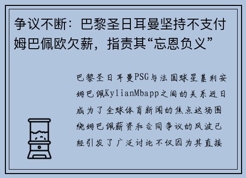 争议不断：巴黎圣日耳曼坚持不支付姆巴佩欧欠薪，指责其“忘恩负义”