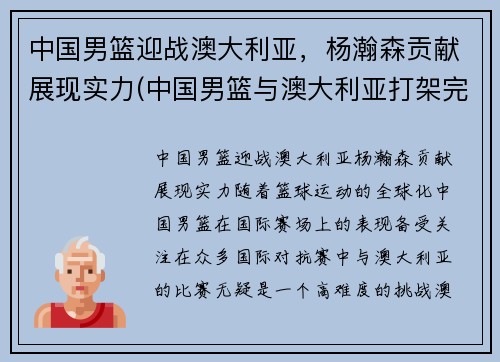 中国男篮迎战澳大利亚，杨瀚森贡献展现实力(中国男篮与澳大利亚打架完整)