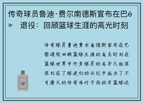 传奇球员鲁迪·费尔南德斯宣布在巴黎退役：回顾篮球生涯的高光时刻