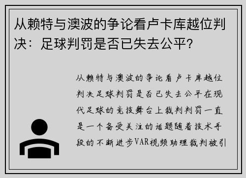 从赖特与澳波的争论看卢卡库越位判决：足球判罚是否已失去公平？