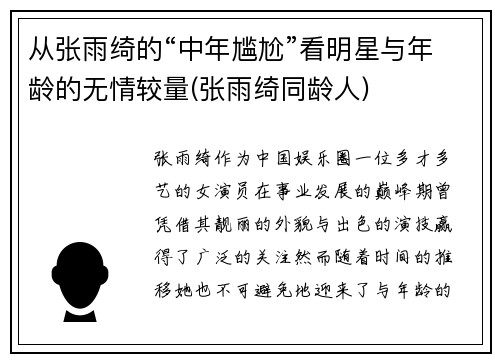 从张雨绮的“中年尴尬”看明星与年龄的无情较量(张雨绮同龄人)