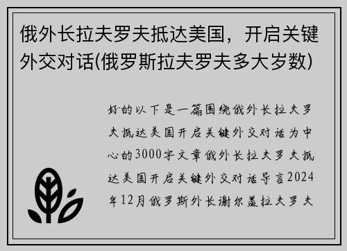 俄外长拉夫罗夫抵达美国，开启关键外交对话(俄罗斯拉夫罗夫多大岁数)