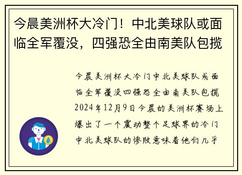 今晨美洲杯大冷门！中北美球队或面临全军覆没，四强恐全由南美队包揽
