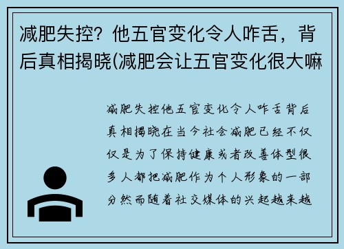 减肥失控？他五官变化令人咋舌，背后真相揭晓(减肥会让五官变化很大嘛)