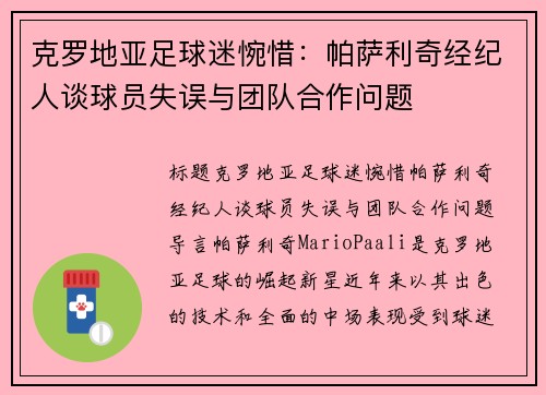 克罗地亚足球迷惋惜：帕萨利奇经纪人谈球员失误与团队合作问题