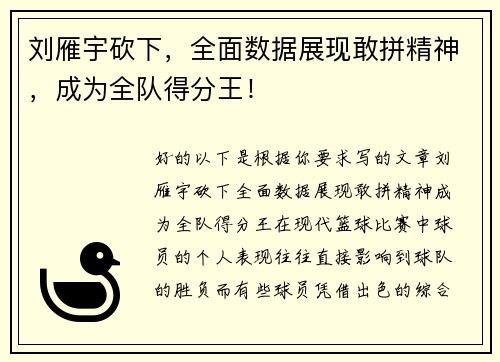 刘雁宇砍下，全面数据展现敢拼精神，成为全队得分王！