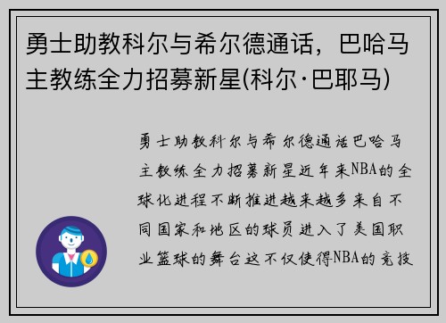 勇士助教科尔与希尔德通话，巴哈马主教练全力招募新星(科尔·巴耶马)