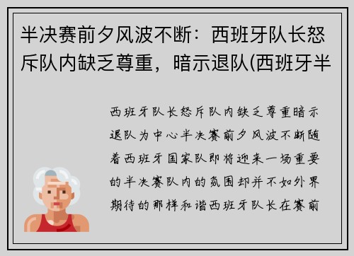 半决赛前夕风波不断：西班牙队长怒斥队内缺乏尊重，暗示退队(西班牙半决赛对手)