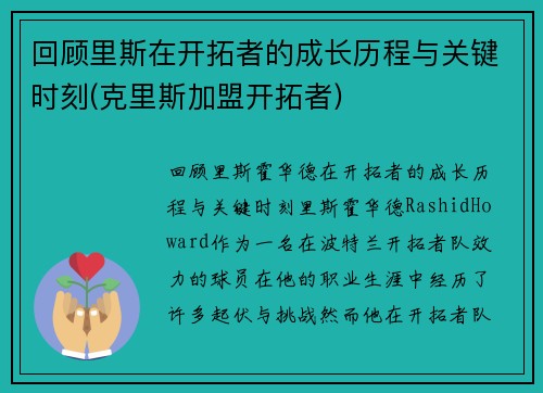 回顾里斯在开拓者的成长历程与关键时刻(克里斯加盟开拓者)