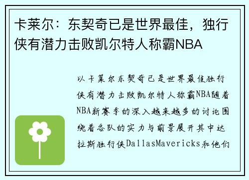 卡莱尔：东契奇已是世界最佳，独行侠有潜力击败凯尔特人称霸NBA