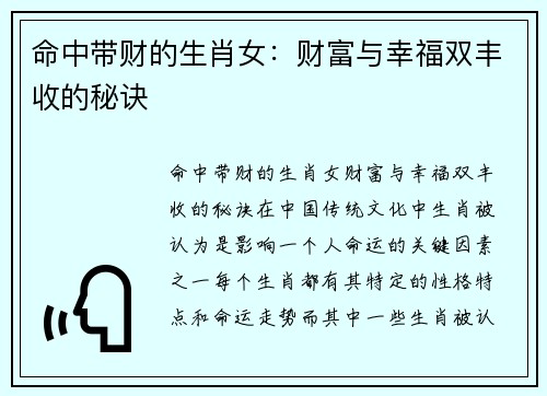 命中带财的生肖女：财富与幸福双丰收的秘诀