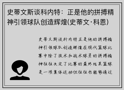 史蒂文斯谈科内特：正是他的拼搏精神引领球队创造辉煌(史蒂文·科恩)