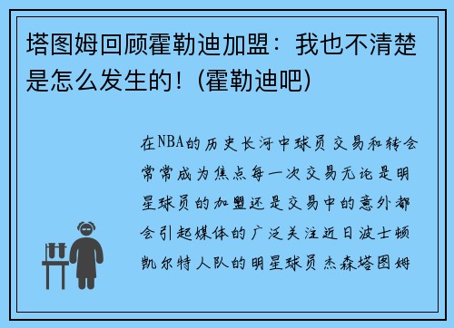 塔图姆回顾霍勒迪加盟：我也不清楚是怎么发生的！(霍勒迪吧)