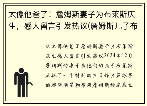 太像他爸了！詹姆斯妻子为布莱斯庆生，感人留言引发热议(詹姆斯儿子布莱斯)