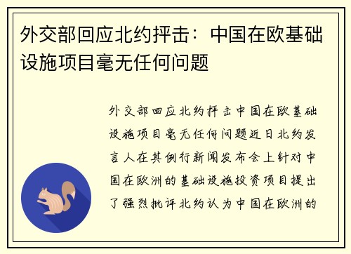 外交部回应北约抨击：中国在欧基础设施项目毫无任何问题