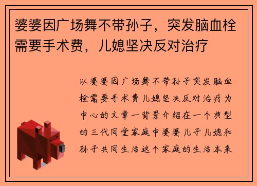 婆婆因广场舞不带孙子，突发脑血栓需要手术费，儿媳坚决反对治疗