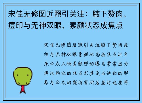 宋佳无修图近照引关注：腋下赘肉、痘印与无神双眼，素颜状态成焦点