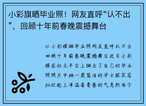 小彩旗晒毕业照！网友直呼“认不出”，回顾十年前春晚震撼舞台