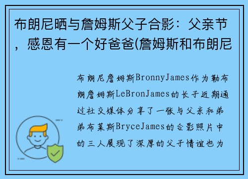 布朗尼晒与詹姆斯父子合影：父亲节，感恩有一个好爸爸(詹姆斯和布朗尼有机会打球吗)