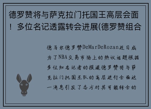 德罗赞将与萨克拉门托国王高层会面！多位名记透露转会进展(德罗赞组合)