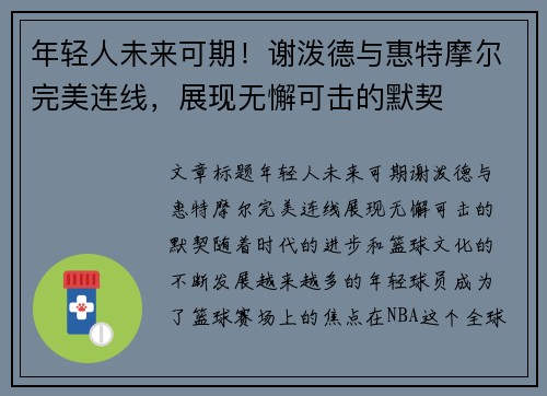 年轻人未来可期！谢泼德与惠特摩尔完美连线，展现无懈可击的默契