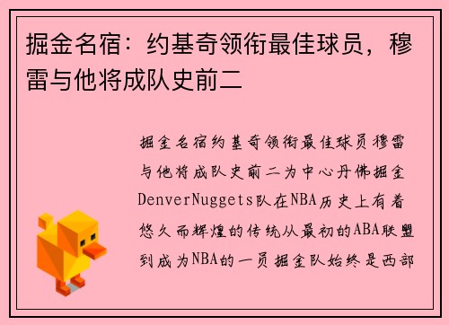 掘金名宿：约基奇领衔最佳球员，穆雷与他将成队史前二