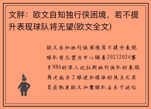 文胖：欧文自知独行侠困境，若不提升表现球队将无望(欧文全文)