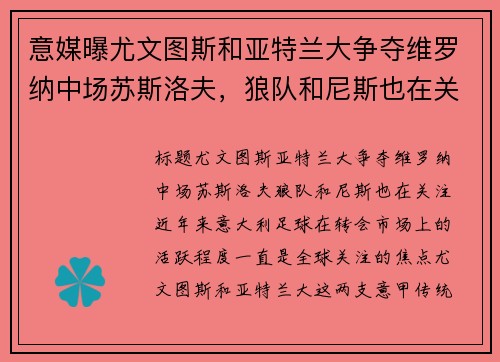意媒曝尤文图斯和亚特兰大争夺维罗纳中场苏斯洛夫，狼队和尼斯也在关注