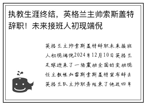 执教生涯终结，英格兰主帅索斯盖特辞职！未来接班人初现端倪