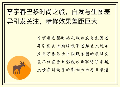 李宇春巴黎时尚之旅，白发与生图差异引发关注，精修效果差距巨大