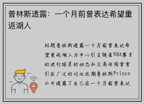 普林斯透露：一个月前曾表达希望重返湖人