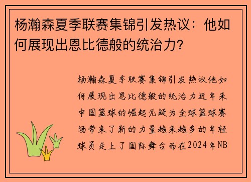 杨瀚森夏季联赛集锦引发热议：他如何展现出恩比德般的统治力？