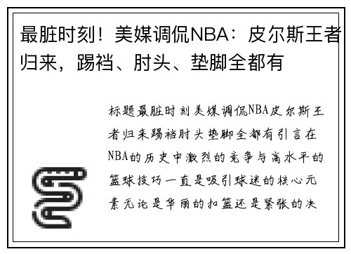 最脏时刻！美媒调侃NBA：皮尔斯王者归来，踢裆、肘头、垫脚全都有