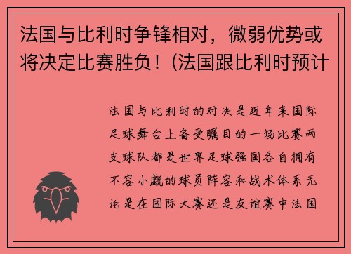法国与比利时争锋相对，微弱优势或将决定比赛胜负！(法国跟比利时预计比分)