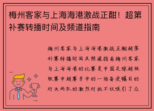 梅州客家与上海海港激战正酣！超第补赛转播时间及频道指南