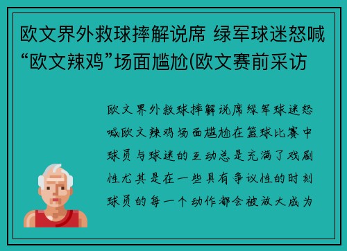 欧文界外救球摔解说席 绿军球迷怒喊“欧文辣鸡”场面尴尬(欧文赛前采访)