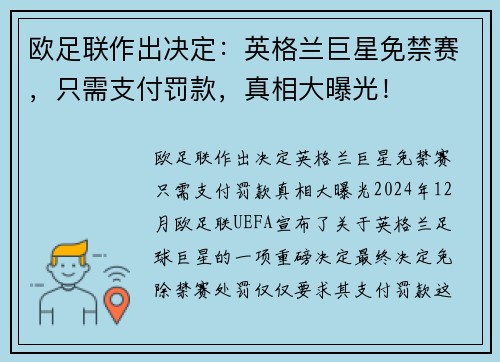 欧足联作出决定：英格兰巨星免禁赛，只需支付罚款，真相大曝光！