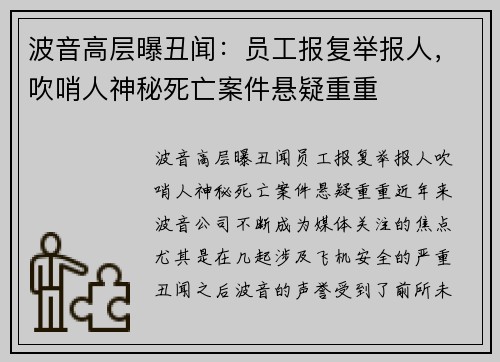 波音高层曝丑闻：员工报复举报人，吹哨人神秘死亡案件悬疑重重