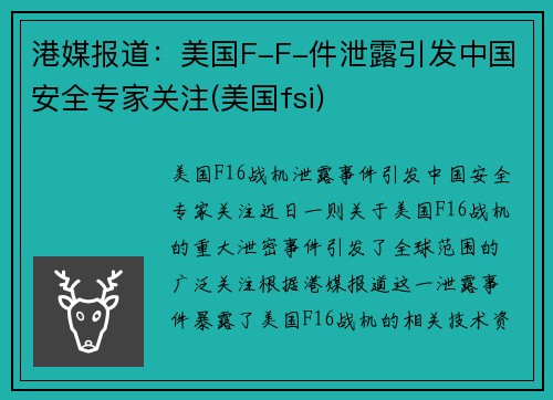港媒报道：美国F-F-件泄露引发中国安全专家关注(美国fsi)