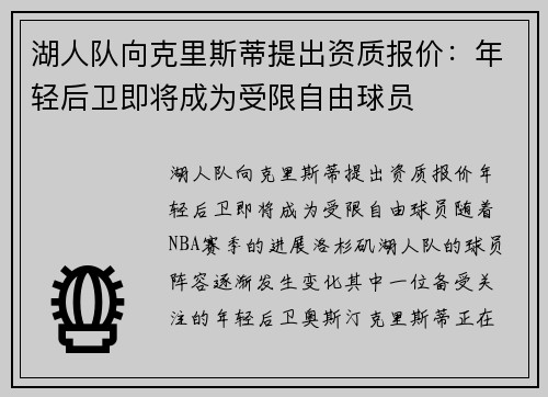湖人队向克里斯蒂提出资质报价：年轻后卫即将成为受限自由球员